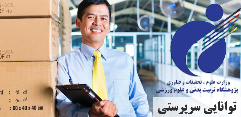 توانایی سرپرستی (وزارت علوم)